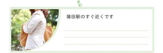 蒲田駅のすぐ近くです