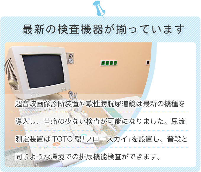 最新の検査機器が揃っています