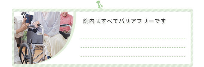 院内はすべてバリアフリーです