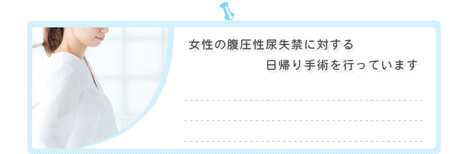 女性の日帰り手術対応です