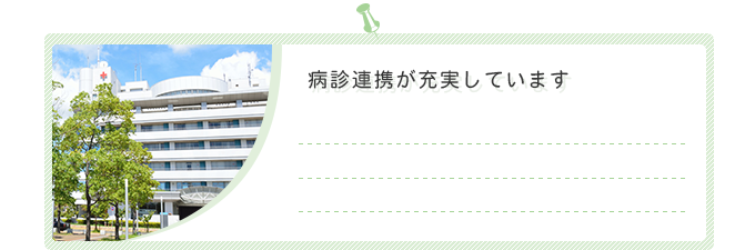 病診連携が充実しています